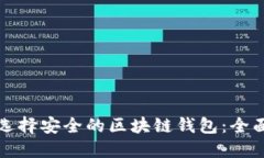 如何选择安全的区块链钱包：全面指南