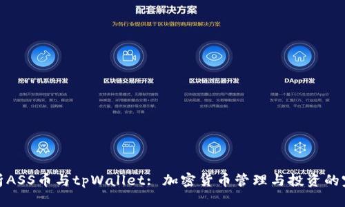 详细解析ASS币与tpWallet: 加密货币管理与投资的完美结合