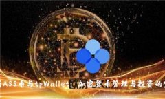 详细解析ASS币与tpWallet: 加密货币管理