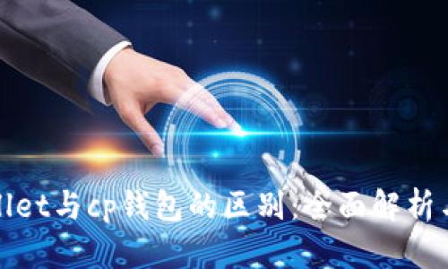 tpWallet与cp钱包的区别:全面解析与比较
