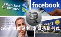 ### tpWallet闪兑功能解析：方便快捷的数