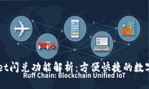 ### tpWallet闪兑功能解析:方便快捷的数字资产兑换利器
