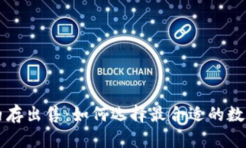 tpWallet钱包内存出售:如何选择最合适的数字资产存储方案