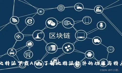 比特派下载APP:了解比特派软件的功能与特点