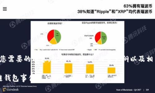 下面是您需要的内容,包括、关键词、内容大纲以及相关问题。
区块链钱包事件背后的真相与启示