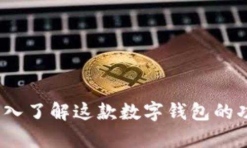 tpWallet:深入了解这款数字钱包的功能与安全性