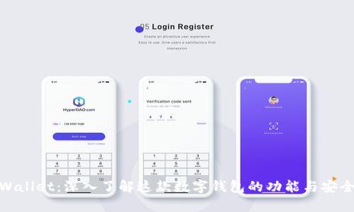 tpWallet:深入了解这款数字钱包的功能与安全性