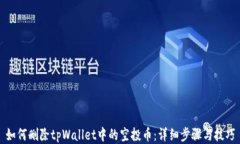 如何删除tpWallet中的空投币：详细步骤
