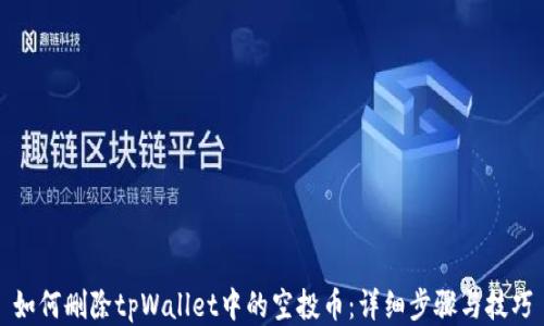 如何删除tpWallet中的空投币:详细步骤与技巧
