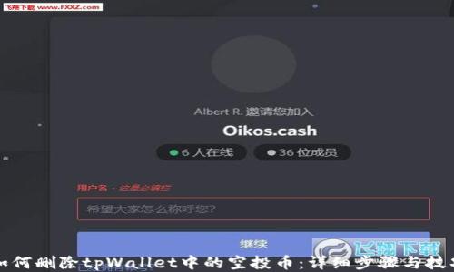 如何删除tpWallet中的空投币:详细步骤与技巧