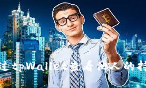 如何通过tpWallet查看他人的持仓情况