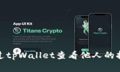 如何通过tpWallet查看他人的持仓情况