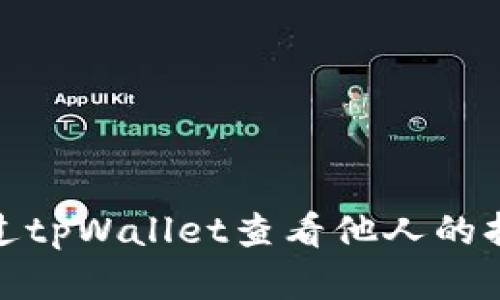 如何通过tpWallet查看他人的持仓情况