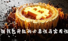 区块链钱包升级的必要性与实用性分析