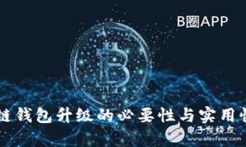 区块链钱包升级的必要性与实用性分析