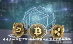中币虚拟钱包下载：安全、便捷的数字