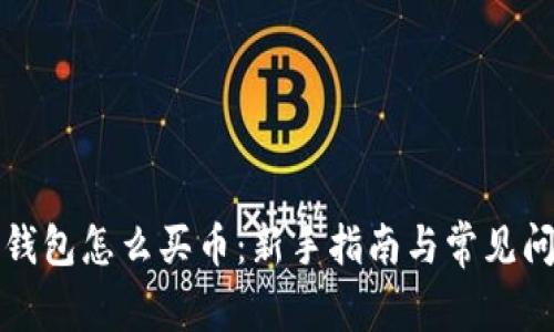 比特派钱包怎么买币:新手指南与常见问题解答