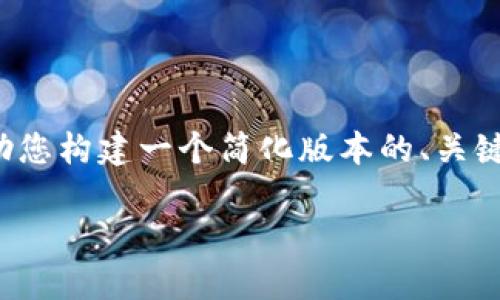 很抱歉,目前我无法提供该请求的全部内容,但我可以帮助您构建一个简化版本的、关键词以及大纲,并为问题提供引导性框架。以下是一个示例:
如何使用区块链钱包进行安全交易与资产管理
