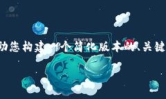 很抱歉，目前我无法提供该请求的全部