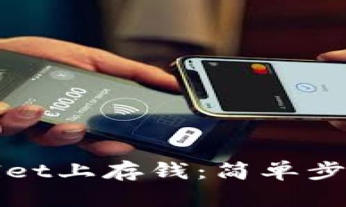 如何在tpWallet上存钱:简单步骤与实用技巧