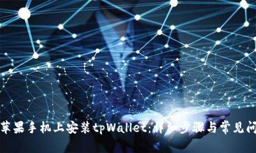 如何在苹果手机上安装tpWallet:详细步骤与常见问题解答