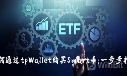 如何通过tpWallet购买Smart币:一步步指南