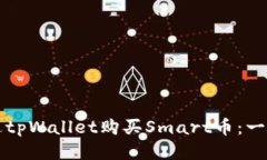如何通过tpWallet购买Smart币：一步步指