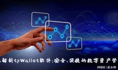 全方位解析tpWallet软件：安全、便捷的