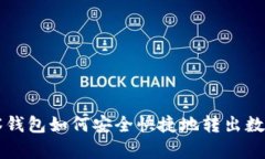 TP观察钱包如何安全快捷地转出数字货