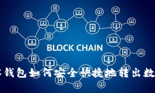 TP观察钱包如何安全快捷地转出数字货币