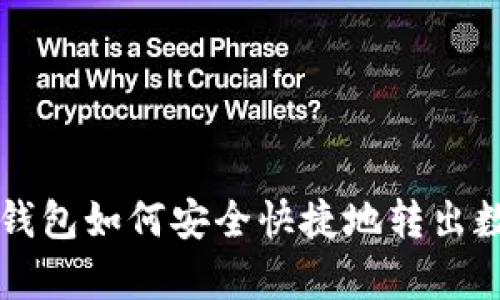 TP观察钱包如何安全快捷地转出数字货币