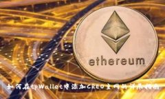 如何在tpWallet中添加CREO主网的详尽指南