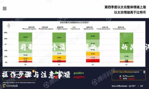 为了帮助用户更好地理解“loek转tpWallet”的操作过程,我将制定一个清晰易懂的和相关的关键词。同时,我将提供一个内容大纲,并回答七个相关问题。
:
如何将LOEK代币转换为TPWallet中的数字资产?详解操作步骤与注意事项
