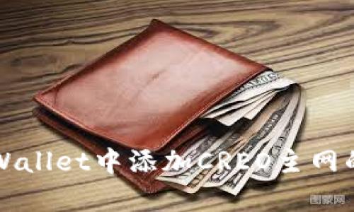 如何在tpWallet中添加CREO主网的详尽指南
