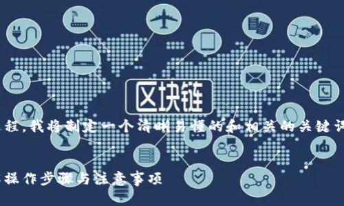 为了帮助用户更好地理解“loek转tpWallet”的操作过程,我将制定一个清晰易懂的和相关的关键词。同时,我将提供一个内容大纲,并回答七个相关问题。
:
如何将LOEK代币转换为TPWallet中的数字资产?详解操作步骤与注意事项