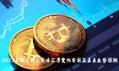 2023年欧元对人民币汇率变化分析及未