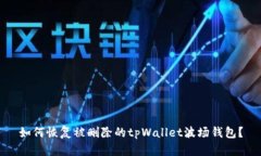 如何恢复被删除的tpWallet波场钱包？