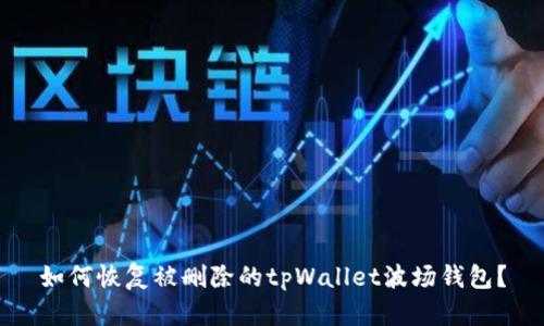 如何恢复被删除的tpWallet波场钱包?