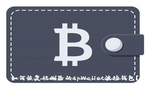 如何恢复被删除的tpWallet波场钱包?