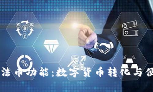 理解tpWallet的法币功能:数字货币转化与便捷交易的新时代