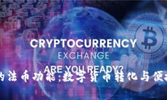 理解tpWallet的法币功能：数字货币转化