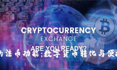 理解tpWallet的法币功能:数字货币转化与便捷交易的新时代
