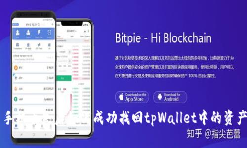 手机丢失后如何成功找回tpWallet中的资产