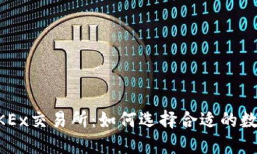 全面解读欧意OKEx交易所:如何选择合适的数字货币交易平台