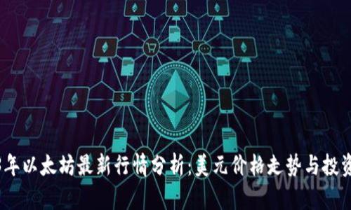 2023年以太坊最新行情分析:美元价格走势与投资机会