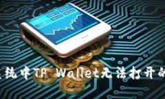 鸿蒙3.0系统中TP Wallet无法打开的解决方