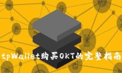 tpWallet购买OKT的完整指南