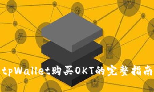 tpWallet购买OKT的完整指南