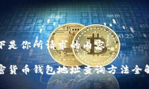 以下是你所请求的内容:
加密货币钱包地址查询方法全解析