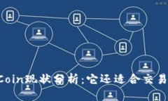 OKCoin现状分析：它还适合交易吗？